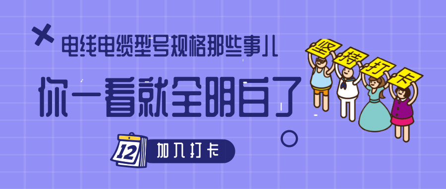 電線電纜型號(hào)規(guī)格那些事兒！你一看就全明白了