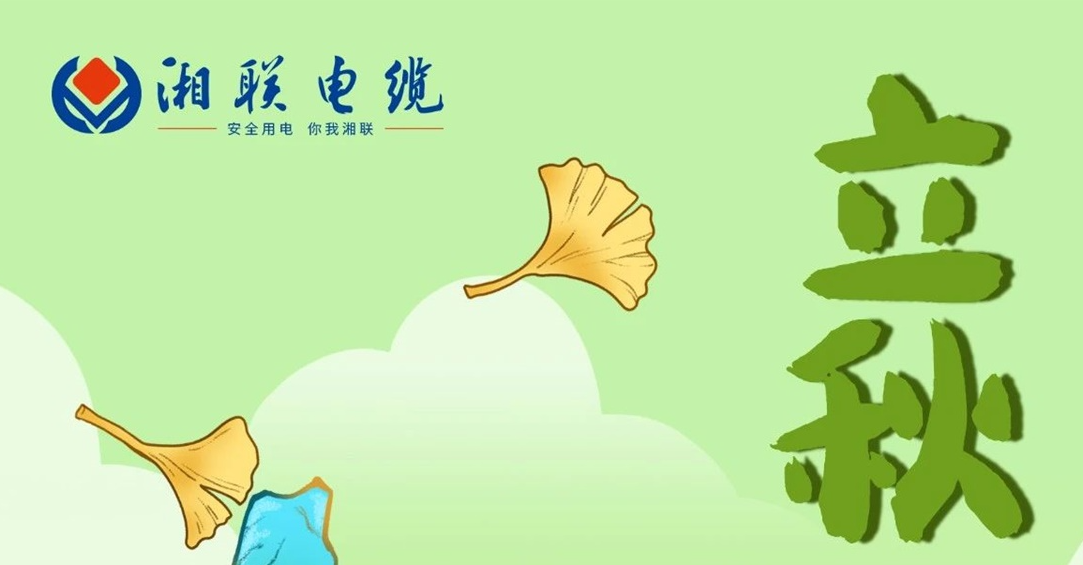 立秋｜一葉可知秋，防火不可休！