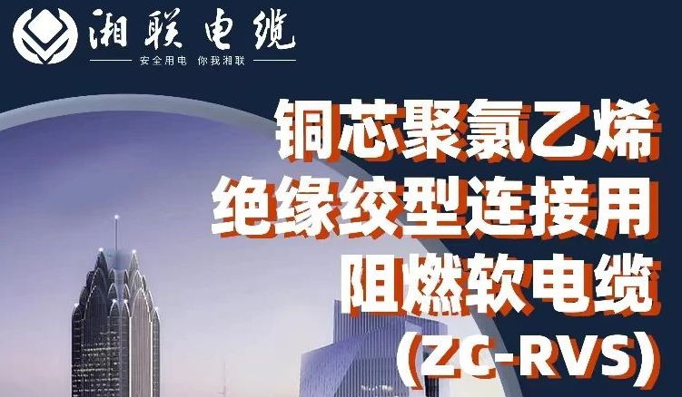 絕緣阻燃，柔韌抗拉 | 一文了解銅芯聚氯乙烯絕緣絞型連接用阻燃軟電纜