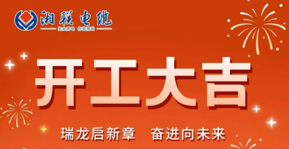 開工大吉 | 龍騰盛世啟新章，湘聯(lián)蓄勢再起航！