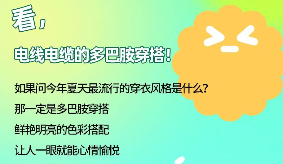 看，電線電纜的多巴胺穿搭來咯！