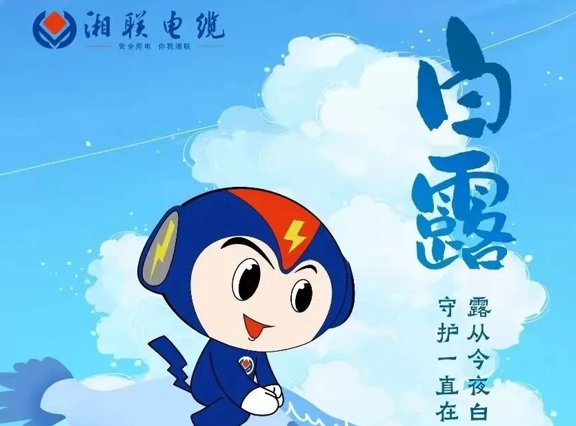白露 | 涼風(fēng)至，白露生，用電安全需謹(jǐn)慎！