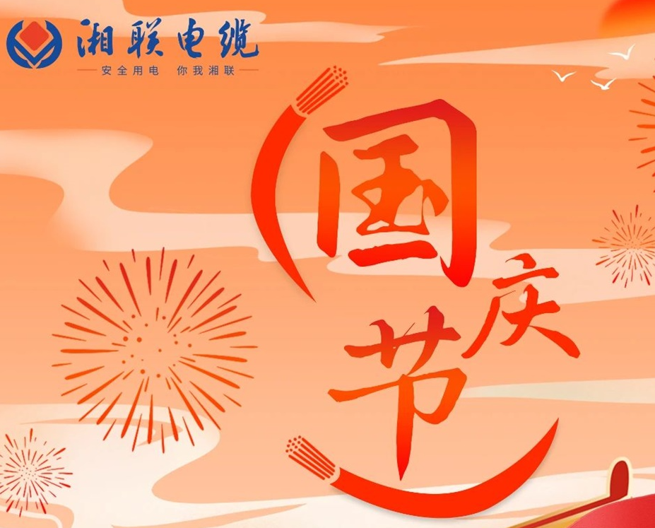 喜迎國慶，湘聯(lián)電纜祝福偉大的祖國母親生日快樂！