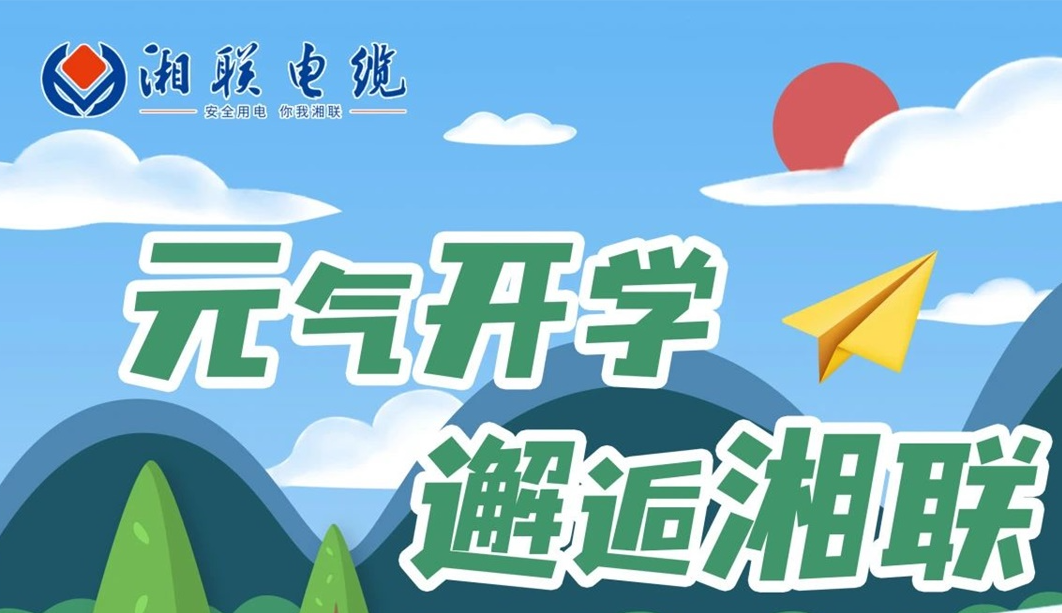 福利活動(dòng) | 元?dú)忾_(kāi)學(xué)，邂逅湘聯(lián)！