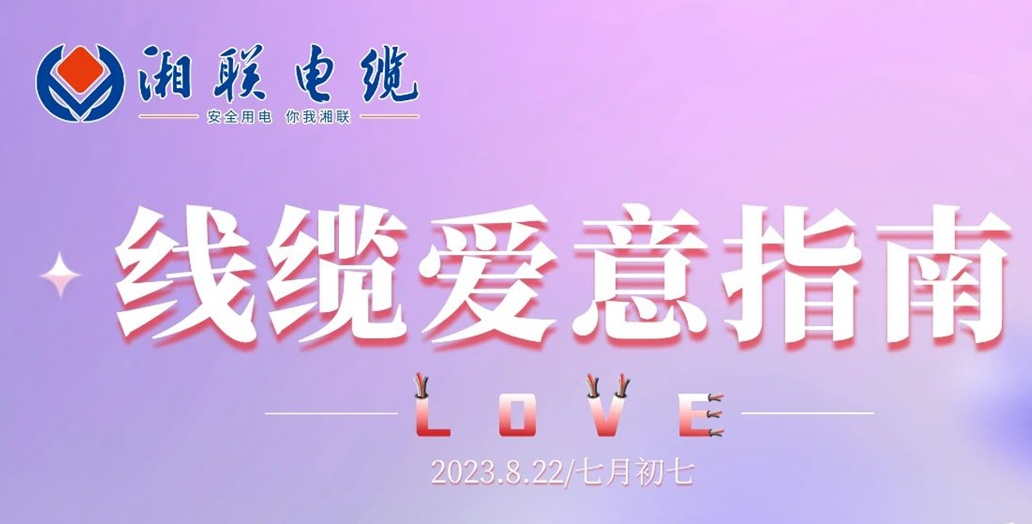 湘聯(lián)七夕-線纜愛(ài)意指南！