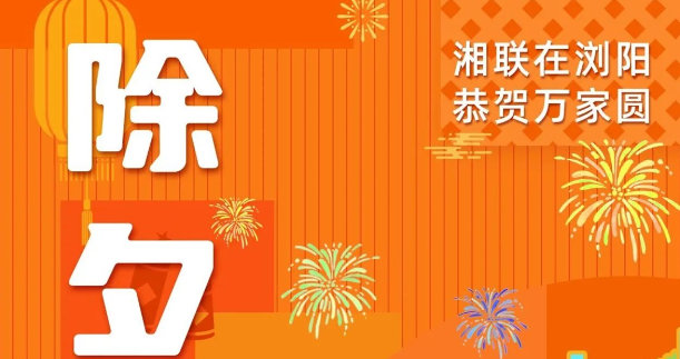 今日除夕，湘聯(lián)電纜祝您平安喜樂，萬事順遂！