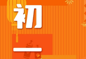 恭賀新春，湘聯(lián)電纜給您拜年啦！