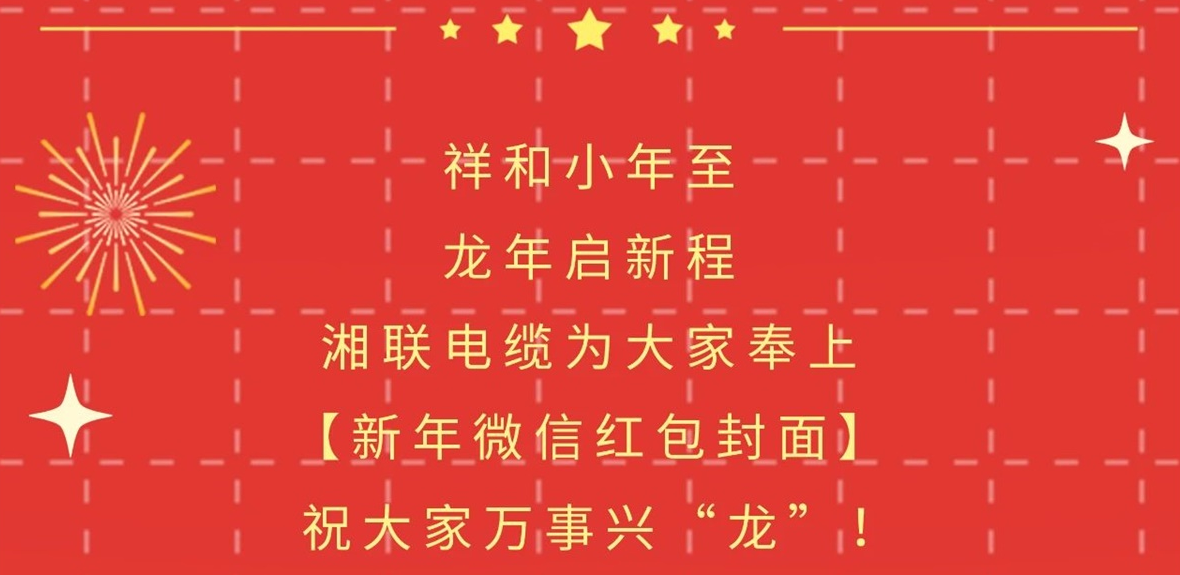 小年到，紅包繞，湘聯(lián)電纜龍年微信紅包封面來啦！