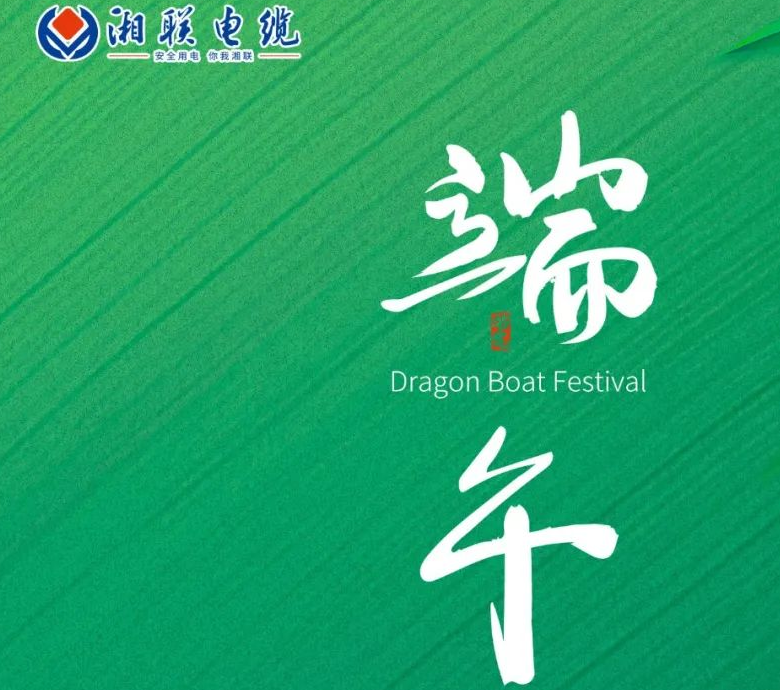 端午至，湘聯(lián)電纜用“芯”寄安康！