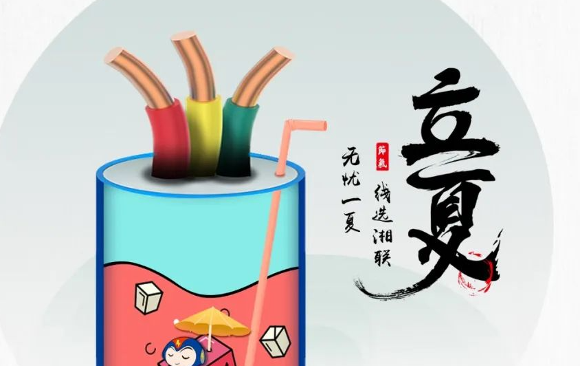 立夏來臨，使用電線電纜應該注意什么？
