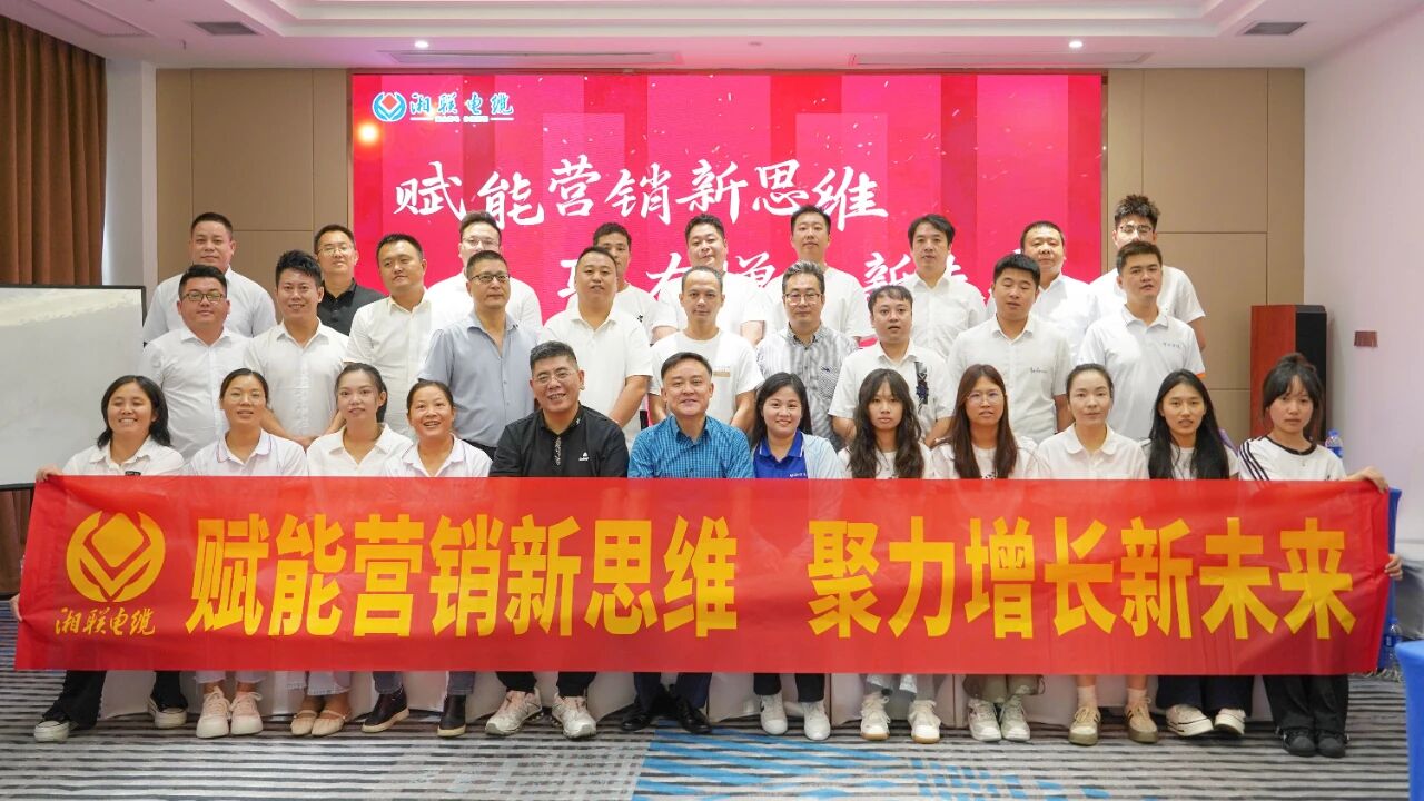 賦能營銷新思維，湘聯(lián)電纜營銷技巧專項培訓圓滿收官！