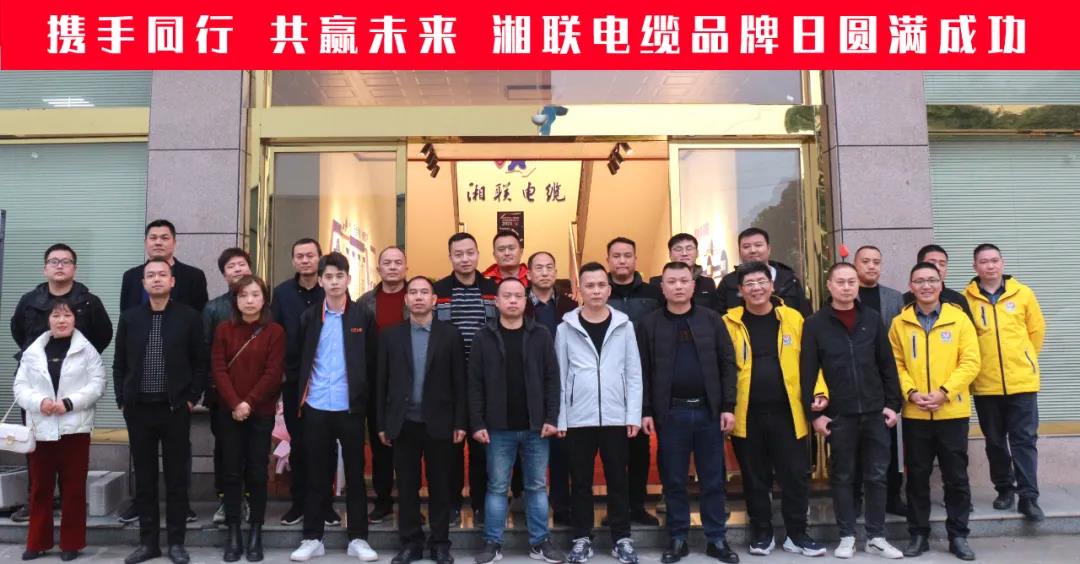 攜手同行、共贏未來-湘聯(lián)電纜品牌日活動圓滿成功！