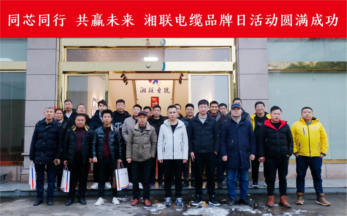 同芯同行、共贏未來-湘聯(lián)電纜品牌日活動圓滿成功！