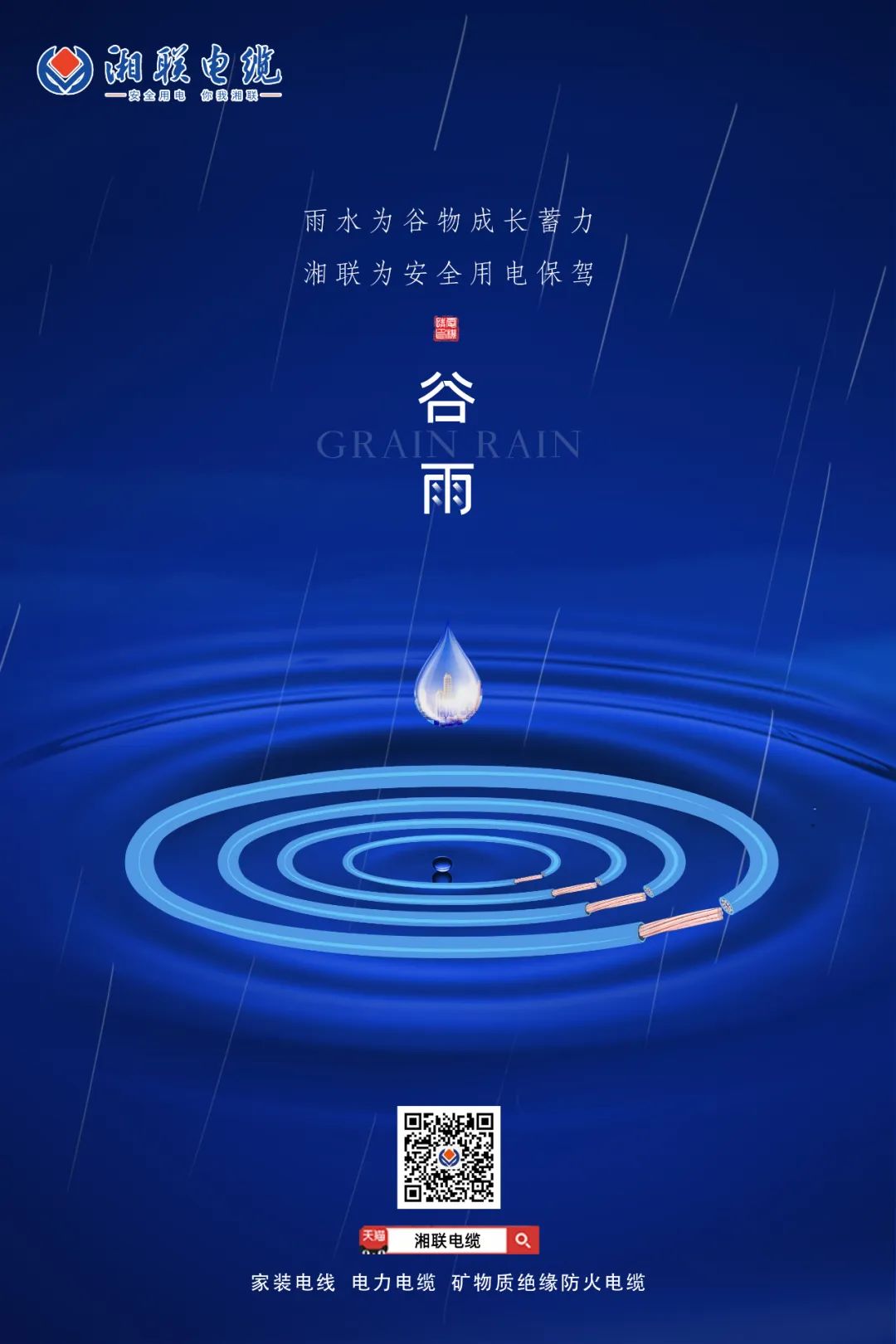 谷雨時節(jié)萬物長，安全用電不可忘！ 