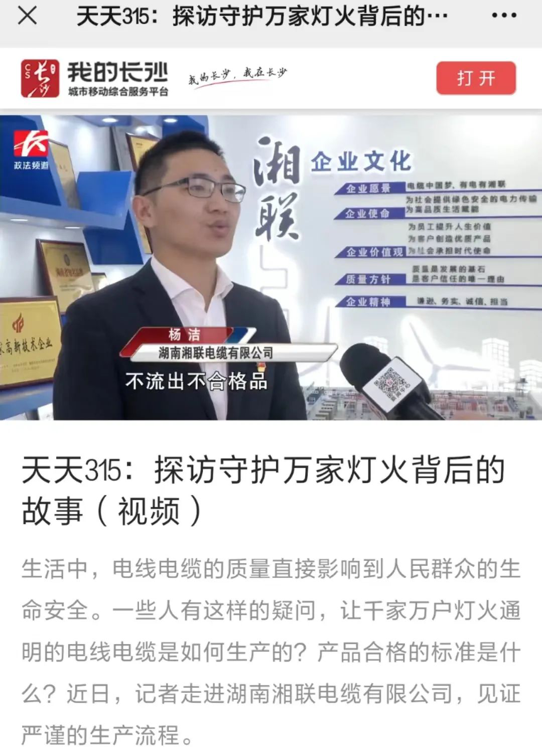 媒體聚焦 | 繼315晚會優(yōu)秀企業(yè)推薦后，湘聯(lián)電纜再獲政法頻道重點報道！