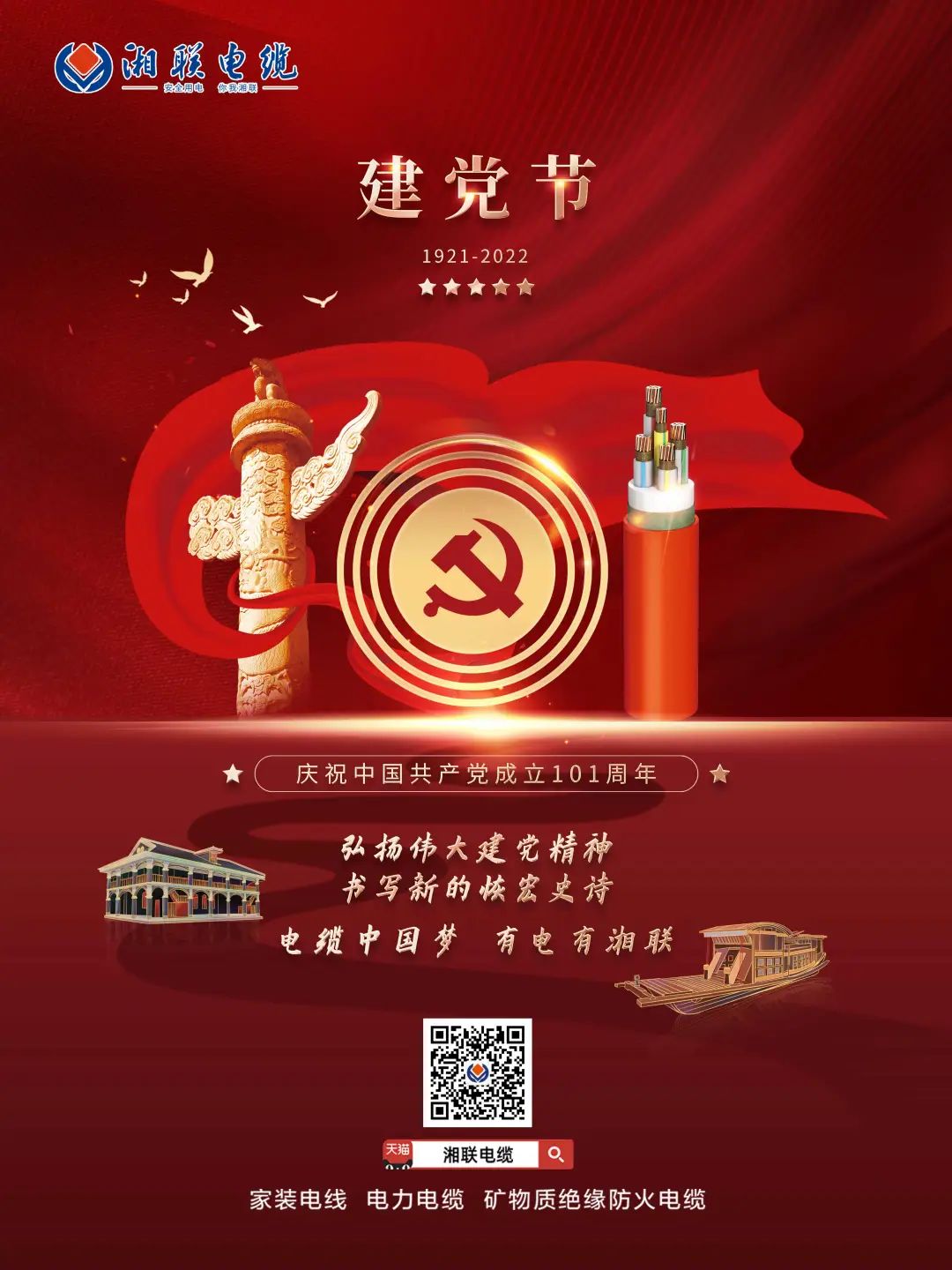 永遠(yuǎn)跟黨走，放飛中國(guó)夢(mèng) 電纜中國(guó)夢(mèng)，有電有湘聯(lián) #安全用電你我湘聯(lián)