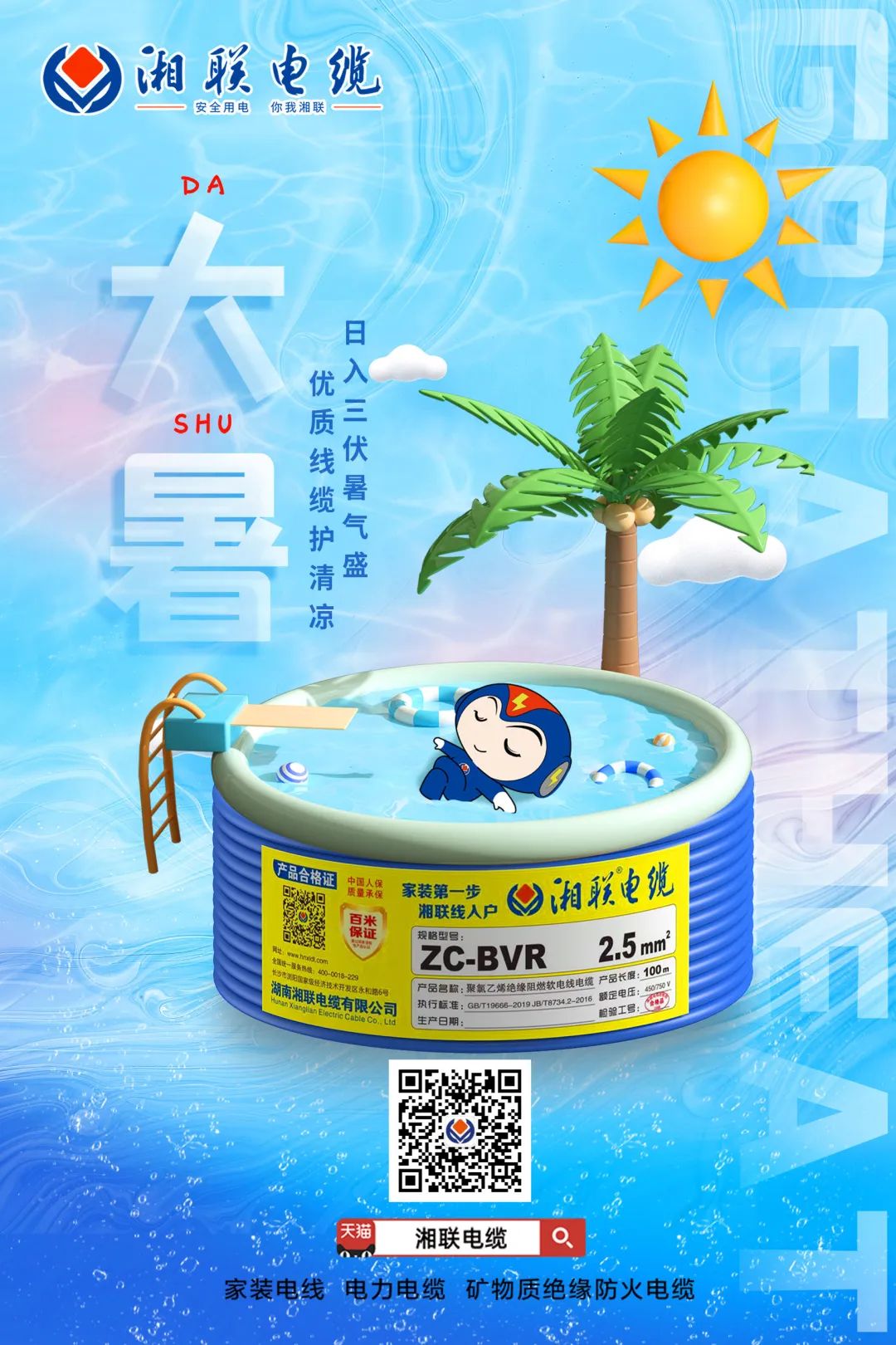 日入三伏暑氣盛，優(yōu)質(zhì)線纜護(hù)清涼#安全用電你我湘聯(lián)