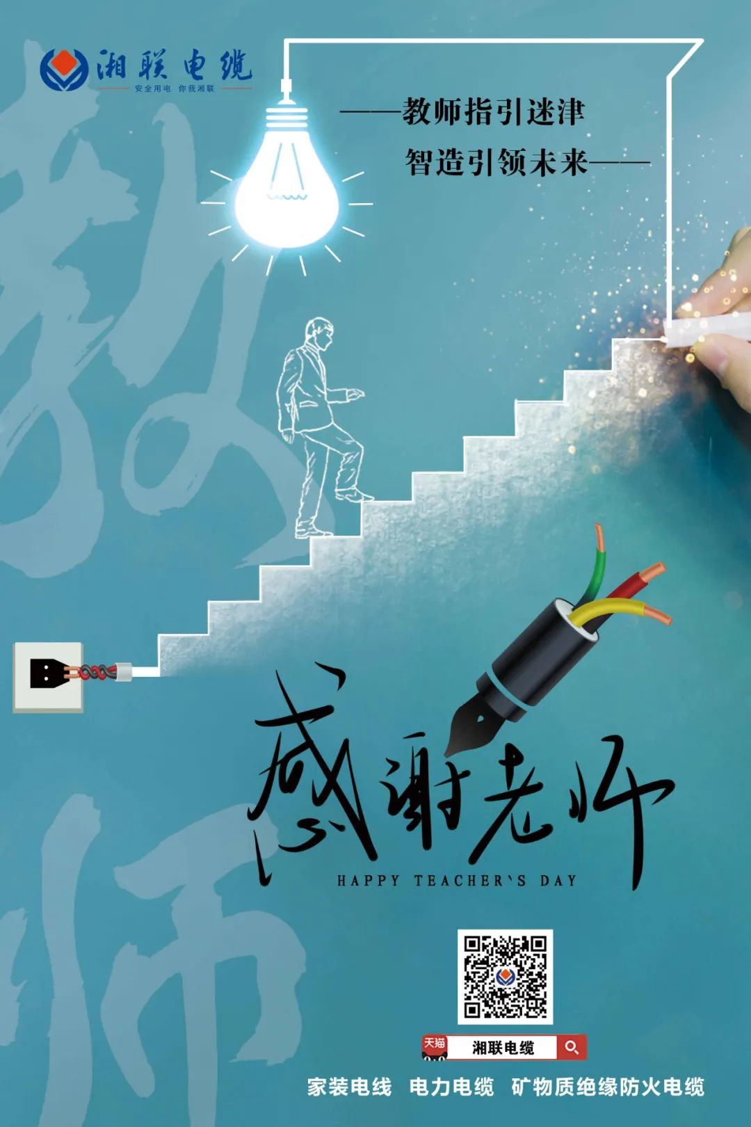 弦歌不輟，青藍相繼 禮頌師恩，微以致遠 #安全用電你我湘聯(lián)