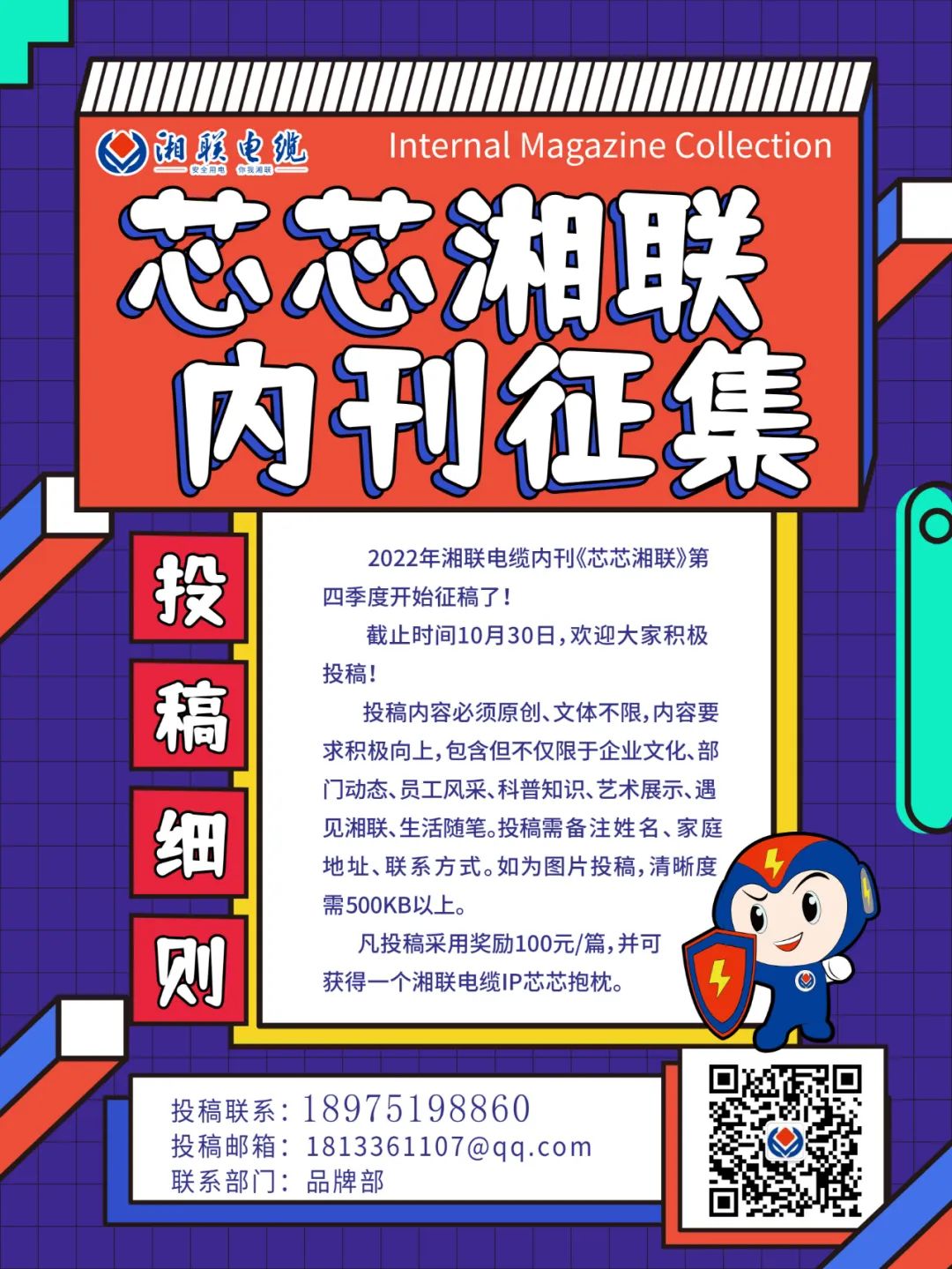 湘聯(lián)電纜內(nèi)刊正在火熱征稿中 不管您是湘聯(lián)電纜員工、客戶還是關(guān)注湘聯(lián)電纜的朋友都可以來(lái)投稿哦！ 投稿一經(jīng)錄用即可獲得現(xiàn)金獎(jiǎng)勵(lì)和紀(jì)念品一份哦！ 趕緊來(lái)投稿參加活動(dòng)吧！