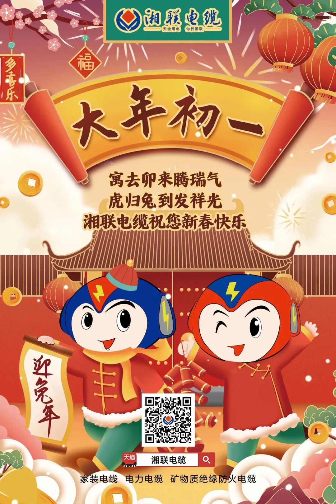 新年啟新篇 共赴新征程 湘聯(lián)電纜祝您新春快樂，闔家幸福！ #拜年 #安全用電你我湘聯(lián)