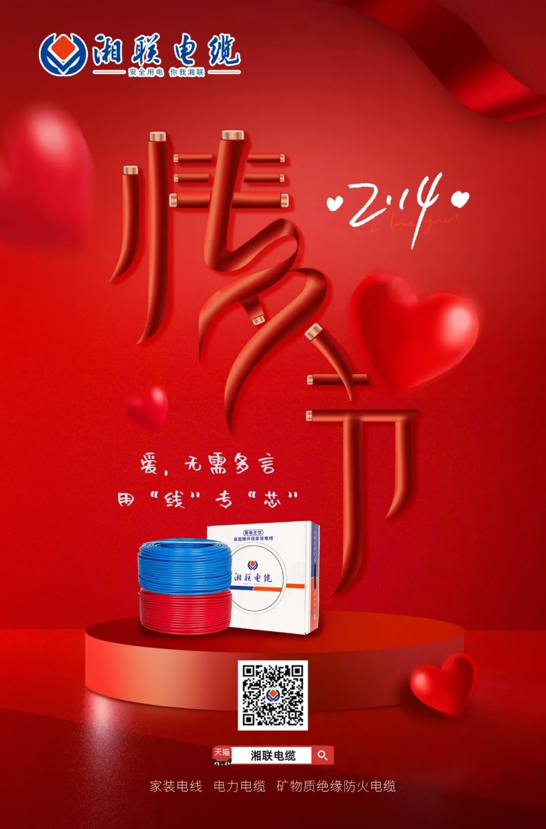 愛她，請用“芯” 護她，請用“線” #情人節(jié)#安全用電你我湘聯(lián)