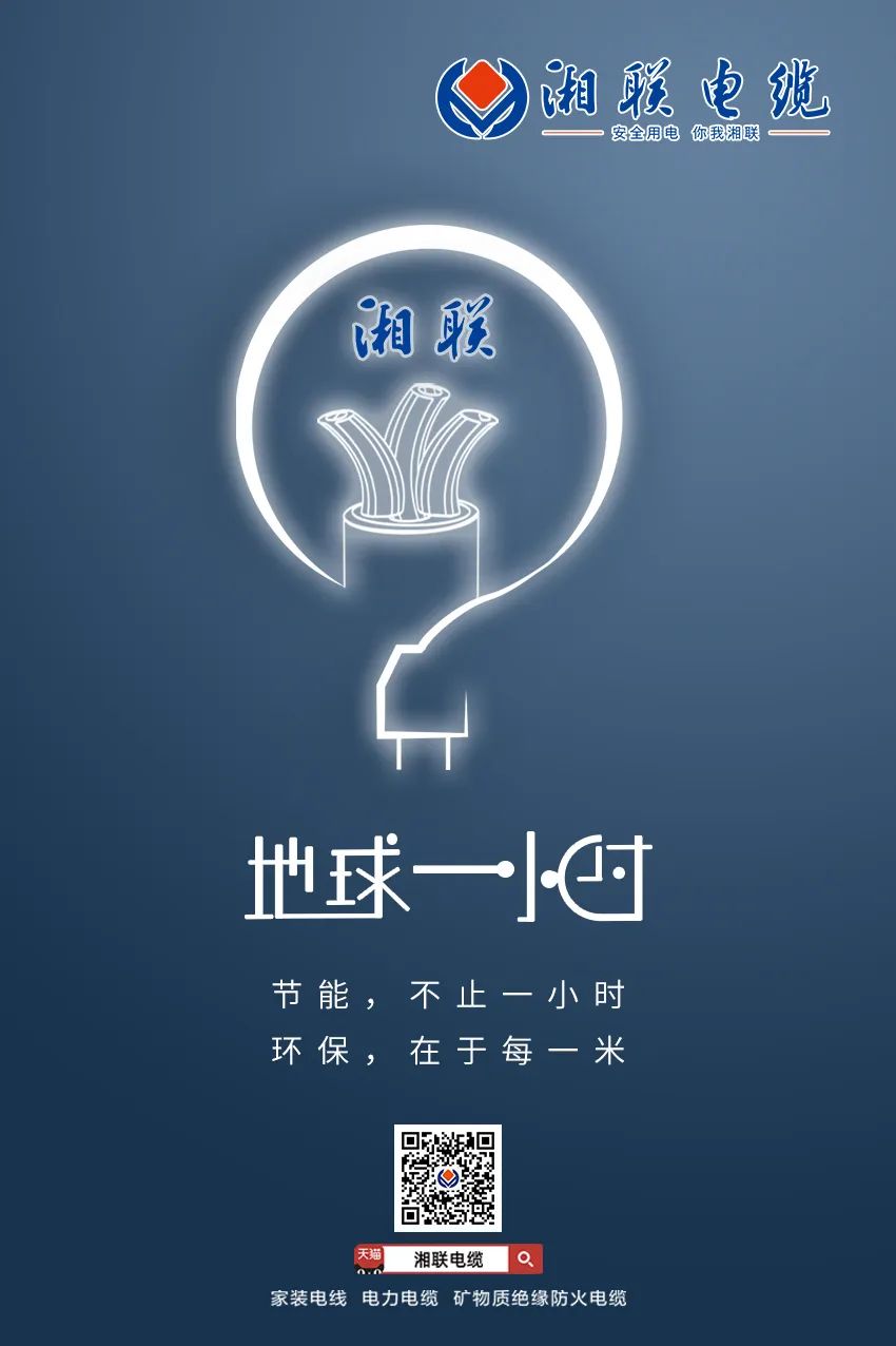 節(jié)能，不止一小時(shí) 環(huán)保，在于每一米 #安全用電你我湘聯(lián)