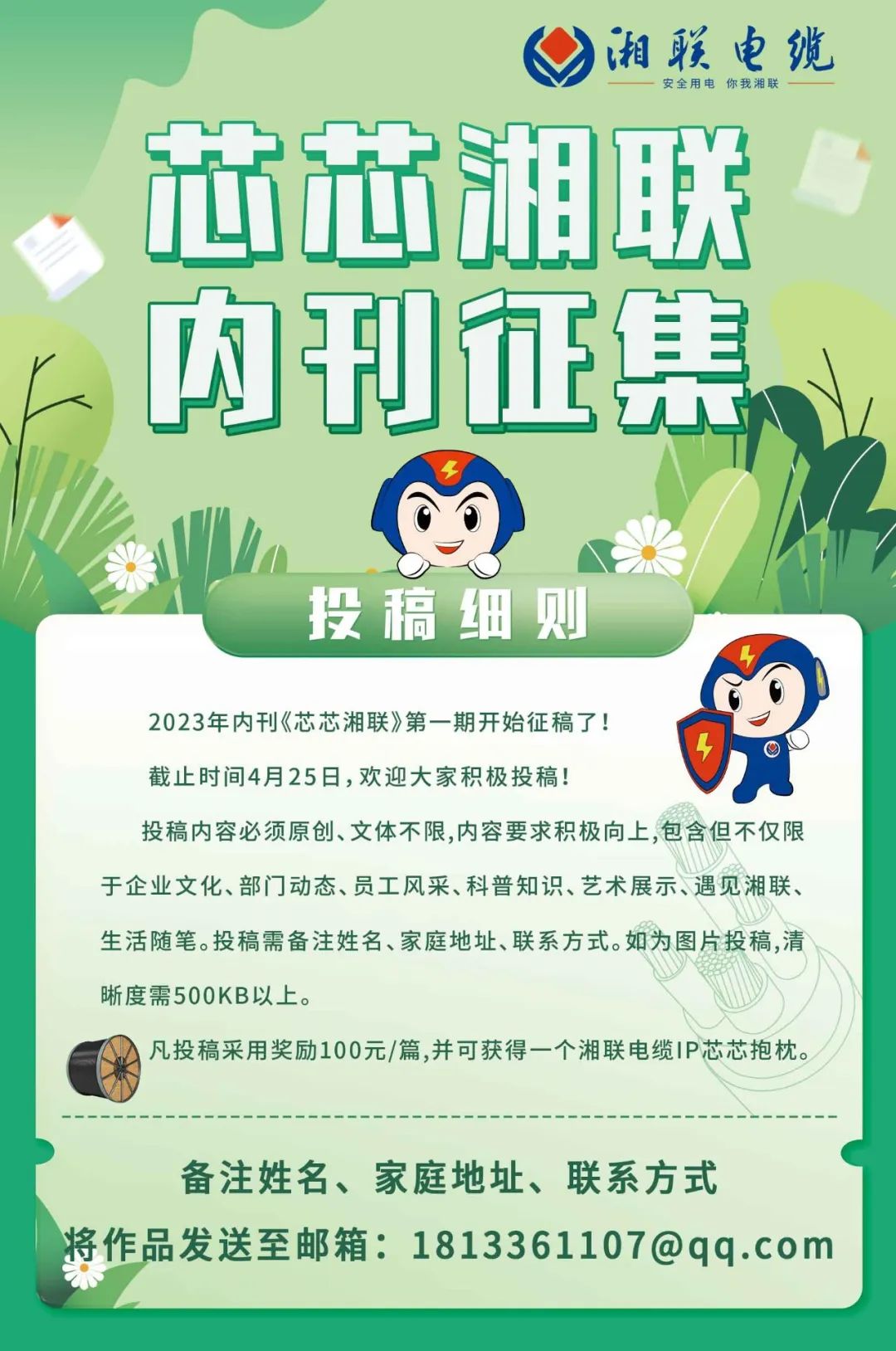 湘聯(lián)電纜內(nèi)刊面向公眾征集中，快來(lái)投稿拿獎(jiǎng)金吧！ #安全用電你我湘聯(lián)