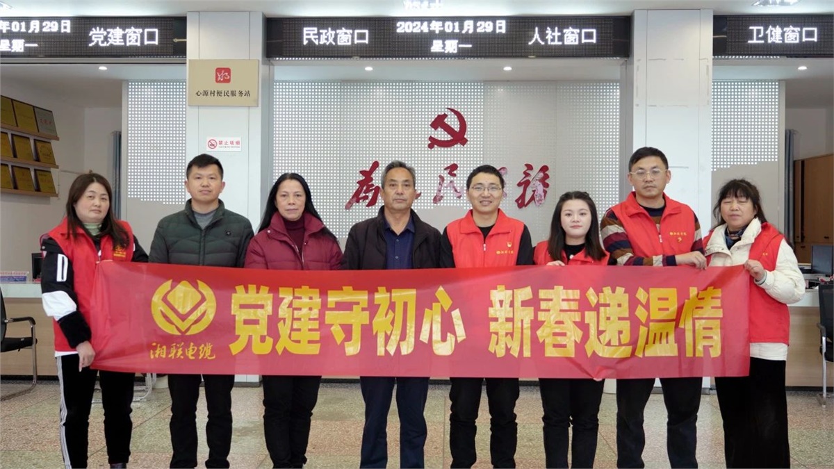 新春遞溫情 | 湘聯(lián)電纜黨支部開展困難群眾慰問活動！