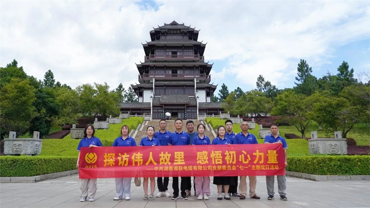 七一，湘聯(lián)電纜黨支部探訪偉人故里，感悟初心力量！
